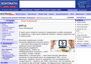 «ШОП.ua» :: Журнал «КОНТРАКТИ», 20.02.2008