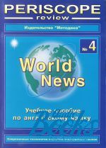 English periscope review  World news #4 ()