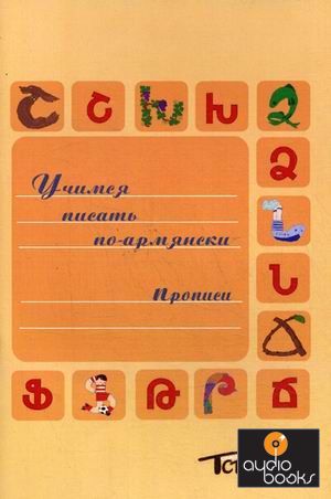 Книга Учимся писать по-армянски. Прописи .