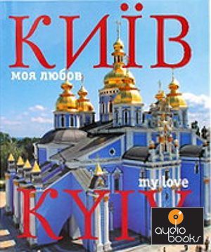The book Київ - моя любов.