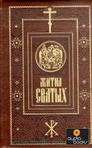 Книга Жития святых - Архиепископ Черниговский и Нежинский