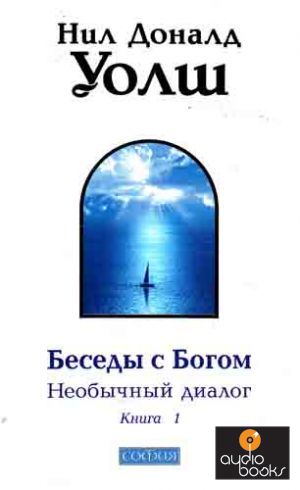 Беседы с Богом, книга 1 (Уолш Нил Доналд) 2013, эзотерика, аудиокнига