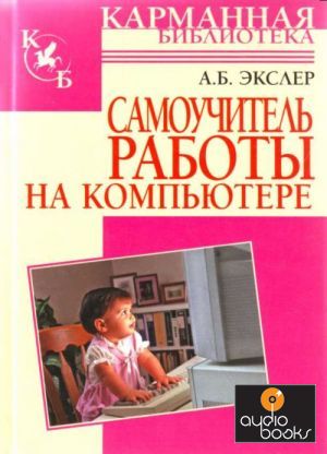 The book Самоучитель работы на компьютере - Экслер Алекс.