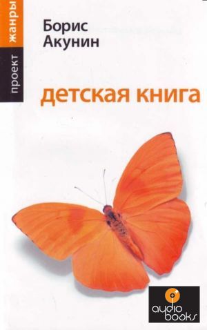Детская литература :: Борис Акунин / Детская книга / KRGTeam.