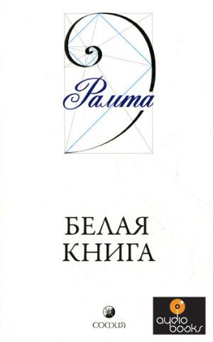 Белая книга - София:Рамта, один из самых известных духовных учителей