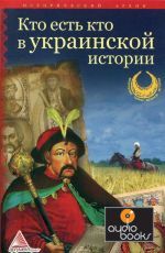 Заказать книгу Кто есть кто в украинской истории - интернет-магазин