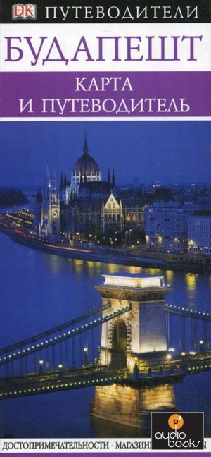 Будапешт путеводители
