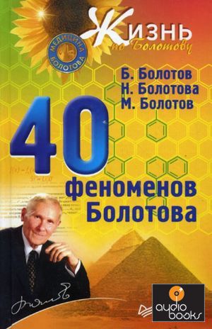 Книга 40 феноменов Болотова - Борис Болотов.