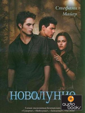 The book Новолуние - Стефани Майер.