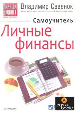 Книга Личные финансы. Самоучитель - Владимир Савенок.