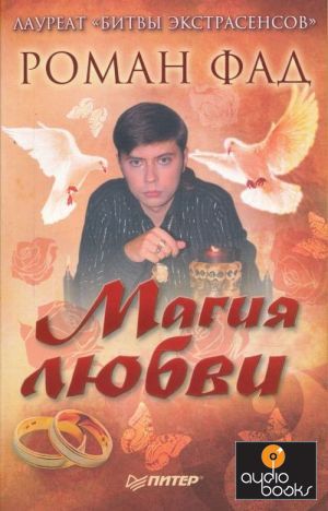Книга Магия любви - Роман Фад.