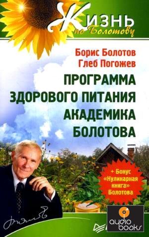 The book Программа здорового питания академика Болотова + Бонус