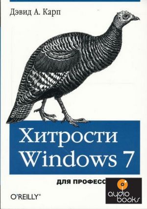 Хитрости Windows 7. Для профессионалов djvu / rar 31,83Мб.