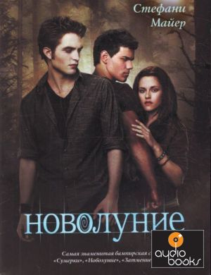 The book Новолуние - Стефани Майер.