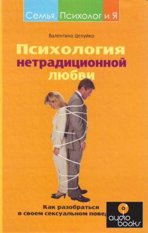 The book Психология нетрадиционной любви - В. М. Целуйко.