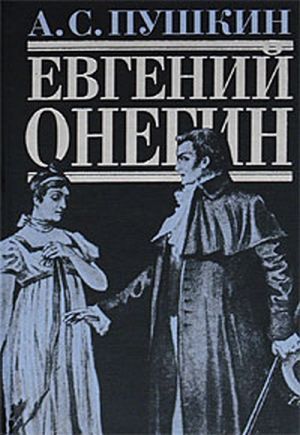 Книга Евгений Онегин - Александр Сергеевич Пушкин.