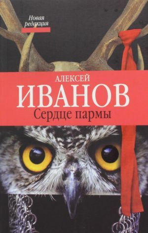 The book Сердце Пармы - А. В. Иванов.