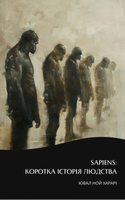 sapiens_коротка_історія_людства_саммарі_0