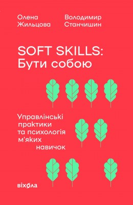 soft_skills_бути_собою_0