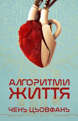 алгоритми_життя_0