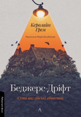 беджерс-дріфт_суто_англійські_вбивства_0