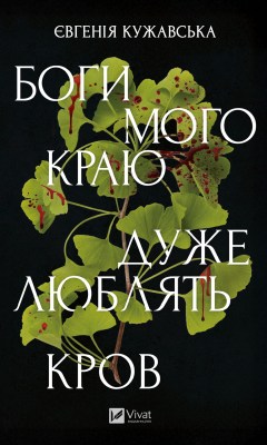 боги_мого_краю_дуже_люблять_кров_0
