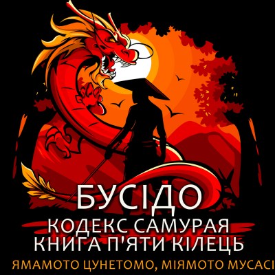 бусідо_кодекс_самурая_книга_пяти_кілець_0