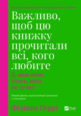 важливо_щоб_цю_книжку_прочитали_всі_кого_любите_і_можливо_хтось_кого_не_дуже_0