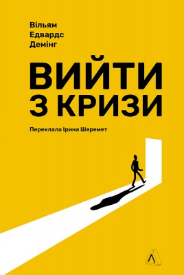 вийти_з_кризи_0