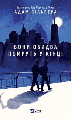 вони_обидва_помруть_у_кінці_0