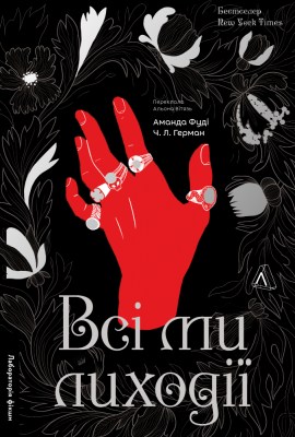 всі_ми_лиходії_книга_1_0