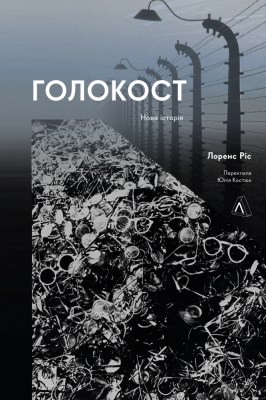 голокост_нова_історія_0