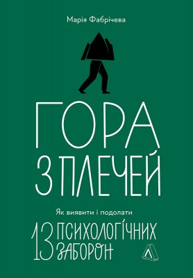 гора_з_плечей_як_виявити_і_подолати_13_психологічних_заборон_0