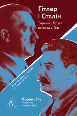 гітлер_і_сталін_тирани_і_друга_світова_війна_0