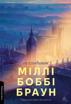 девятнадцять_сходинок_0