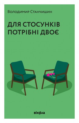для_стосунків_потрібні_двоє_0