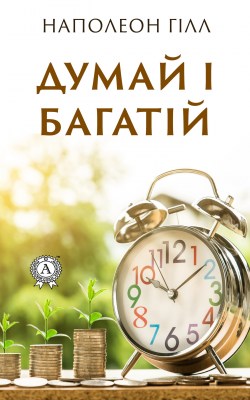 думай_і_багатій_0