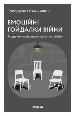 емоційні_гойдалки_війни_роздуми_психотерапевта_про_війну_0
