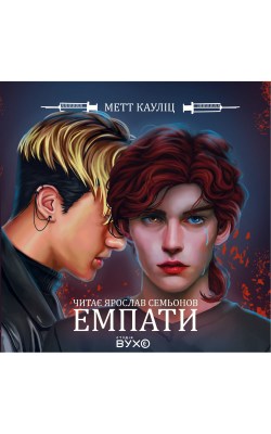 емпати_0