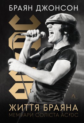 життя_браяна_мемуари_соліста_acdc_0