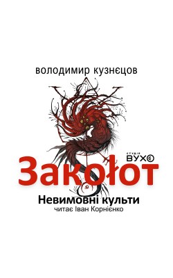 заколот_невимовні_культи_0