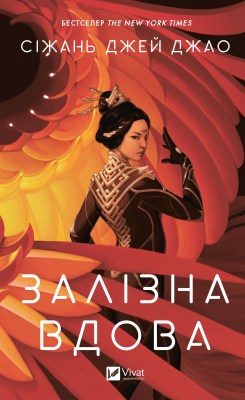 залізна_вдова_0