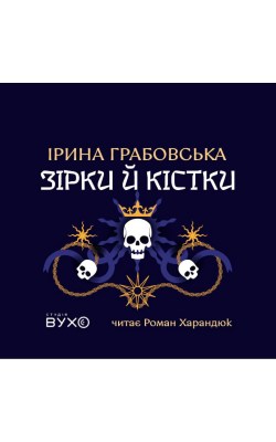 зірки_й_кістки_0