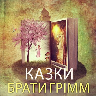 казки_0