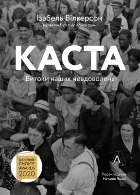 каста_витоки_наших_невдоволень_0
