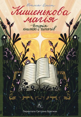 кишенькова_магія_історія_книжок_і_читачів_0