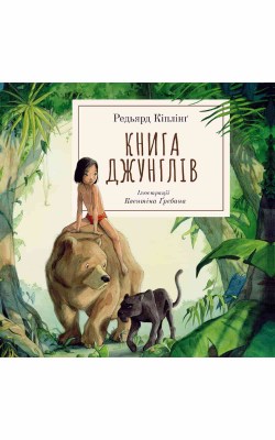 книга_джунглів_0