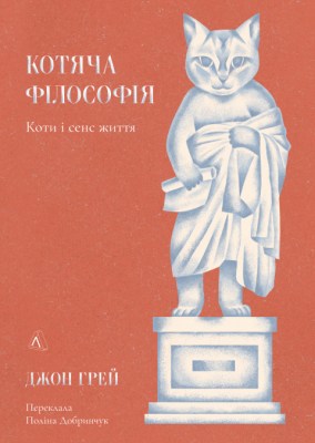 котяча_філософія_коти_і_сенс_життя_0