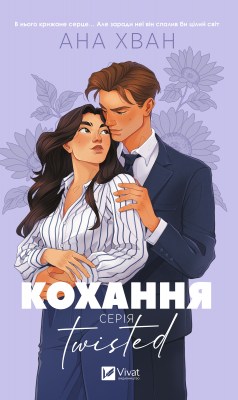 кохання_twisted_0