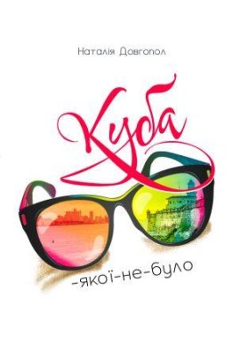 куба-якої-не-було_0